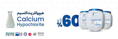 هیپوکلریت کلسیم (پرکلرین)
%60      40 کیلوگرمی