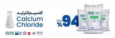 کلسیم کلراید 
کیسه 25 کیلویی