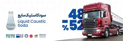 هیدروکسید سدیم (سود مایع)  
        حمل با تانکر